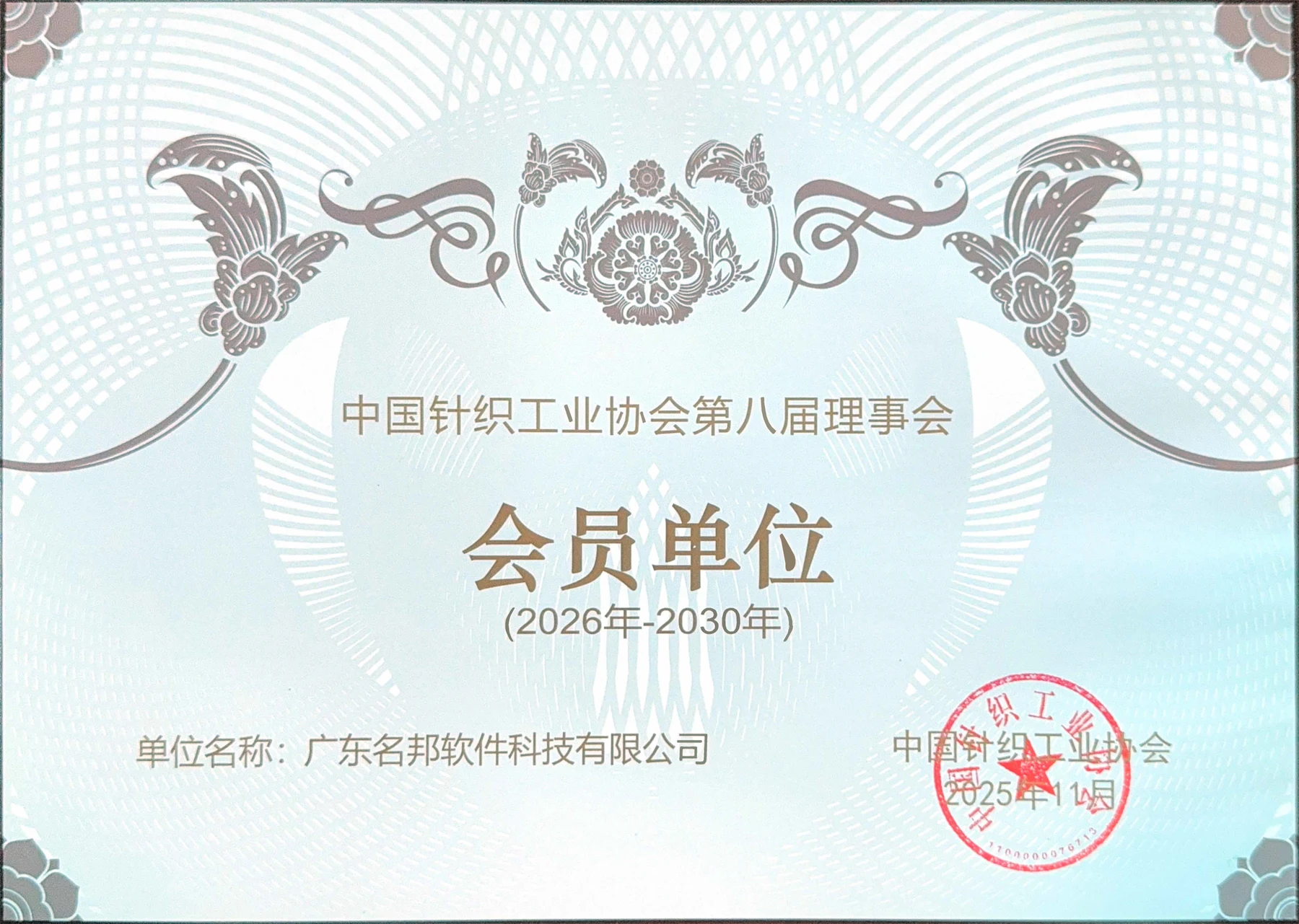 中国针织工业协会第八届理事会会员单位证书